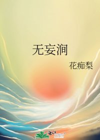 無妄澗