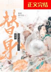 《替身關聯了女主的系統後》