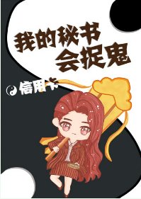 我的秘书会捉鬼/我的秘书是大神