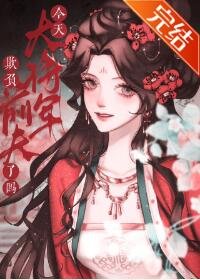 《今天大將軍欺負前夫了嗎》