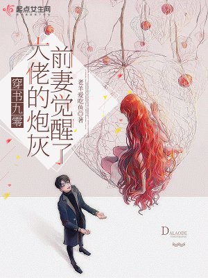 《穿書九零,大佬的炮灰前妻覺醒了》