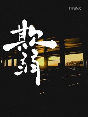 《欺弱》