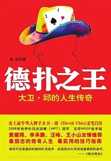《德撲之王:大衛·邱的人生傳奇(出版書)》