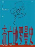 流亡地羅曼史