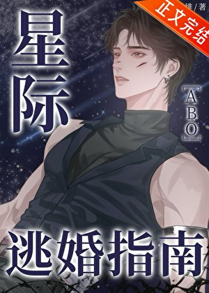 星際逃婚指南