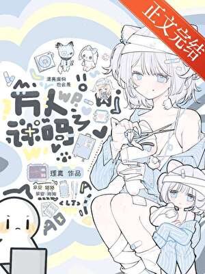 《漂亮廢物也會是萬人迷嗎》