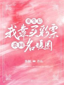 重生后,我靠买彩票杀回名媛圈