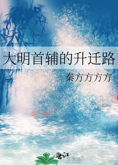 《大明首輔的升遷路》
