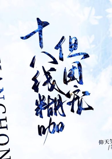 十八線糊咖 但團寵