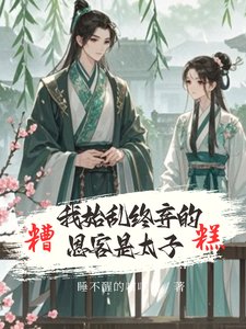 《嬌鳶歸懷/嬌鳶入懷/糟糕!我始亂終棄的恩客是太子》