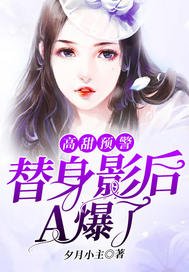 高甜預警：替身影后A爆了