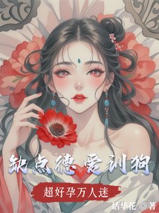 超好孕万人迷,缺点德,爱训狗