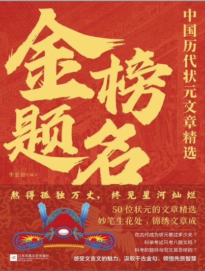 金榜题名:中国历代状元文章精选(出版书)