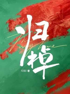 歸棹