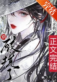 《師复每天跪我別破境了》
