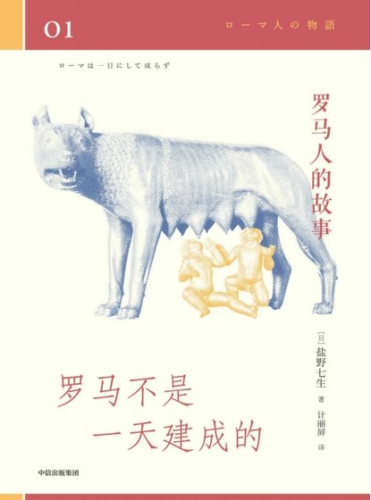羅馬人的故事01羅馬不是一天建成的（出版書）