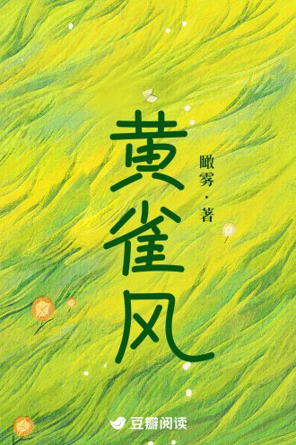 黄雀风