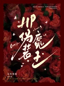 《(HP同人)HP偽裝魔王》