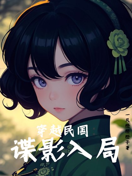 穿越民国:谍影入局