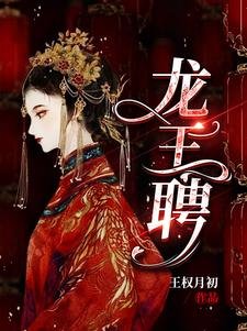 《龍王聘/龍王妻,鎮百鬼》