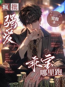 瘋批強愛:乖寶,哪裡跑/囚愛:無路可逃