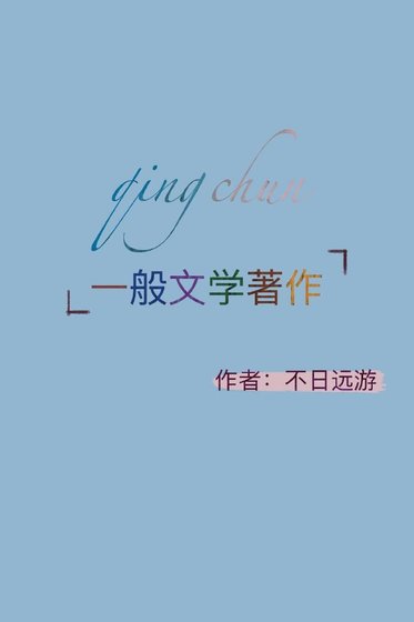 青春一般文學著作