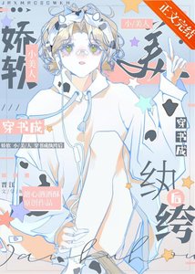 《嬌軟小美人穿書成紈絝後》
