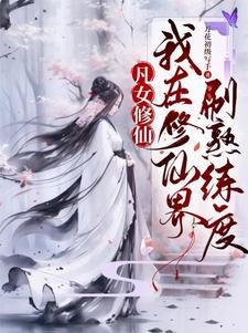 凡女修仙:我在修仙界刷熟练度/都大乘期了,才告诉我是圣人分身