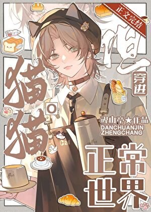 貓貓O，但穿進正常世界