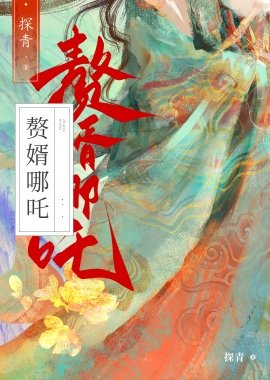 (西遊同人)贅婿藕精竟是殺神哪吒?!