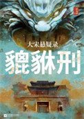 大宋悬疑录:貔貅刑