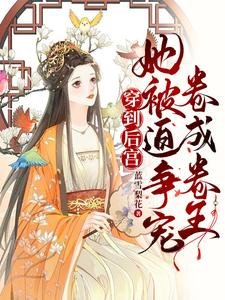 穿到后宫,她被迫争宠卷成卷王