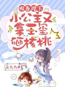 報告陛下，小公主又拿玉璽砸核桃