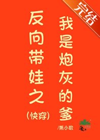 反向帶娃之我是炮灰的爹（快穿）