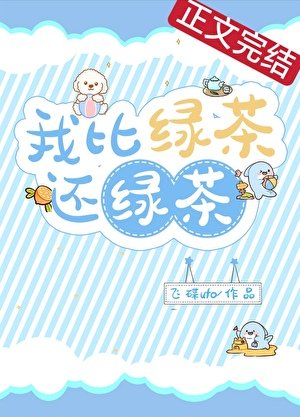 我比綠茶還綠茶