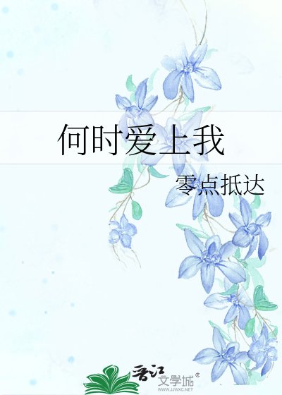 何时爱上我