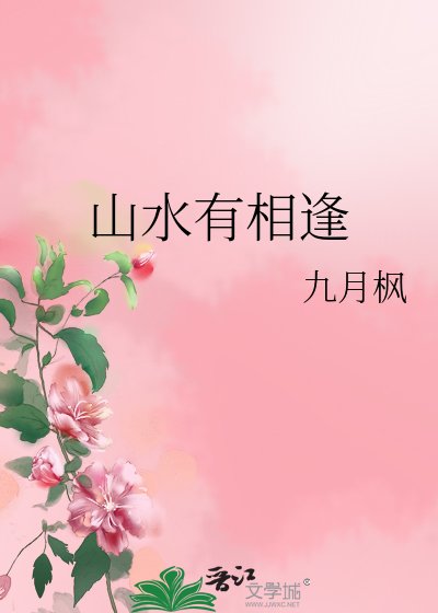 山水有相逢