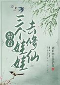 带着三个娃娃去修仙