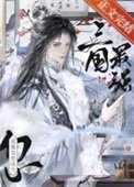 [三國]“病弱”謀士，戰績可查