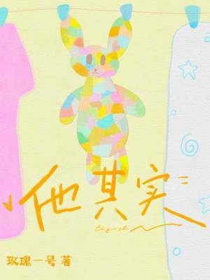 《他其實》