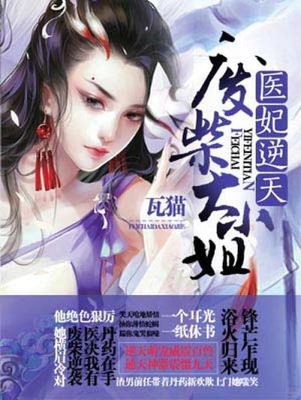 医妃逆天:废柴大小 姐