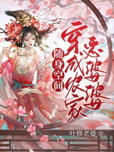 随身空间:穿成农家恶婆婆
