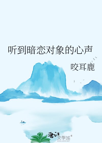 当痴汉听到暗恋对象的心声后