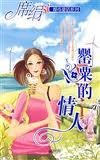 《罌粟的情人(都市童話系列)》