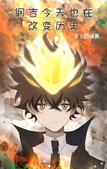 (综漫同人)纲吉今天也在改变历史