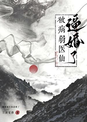 《救命,被病弱醫仙痹婚了!》