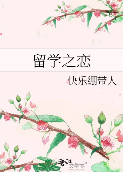 留學之戀
