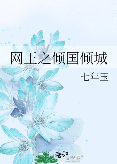 网王之倾城绝恋