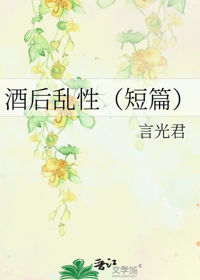 (HP同人)酒後亂性之我不要再喝酒了!
