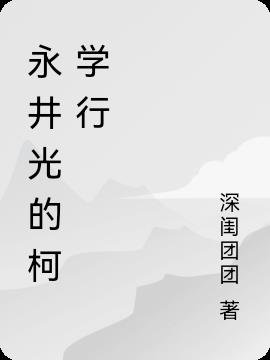 （綜漫同人）永井光的柯學行